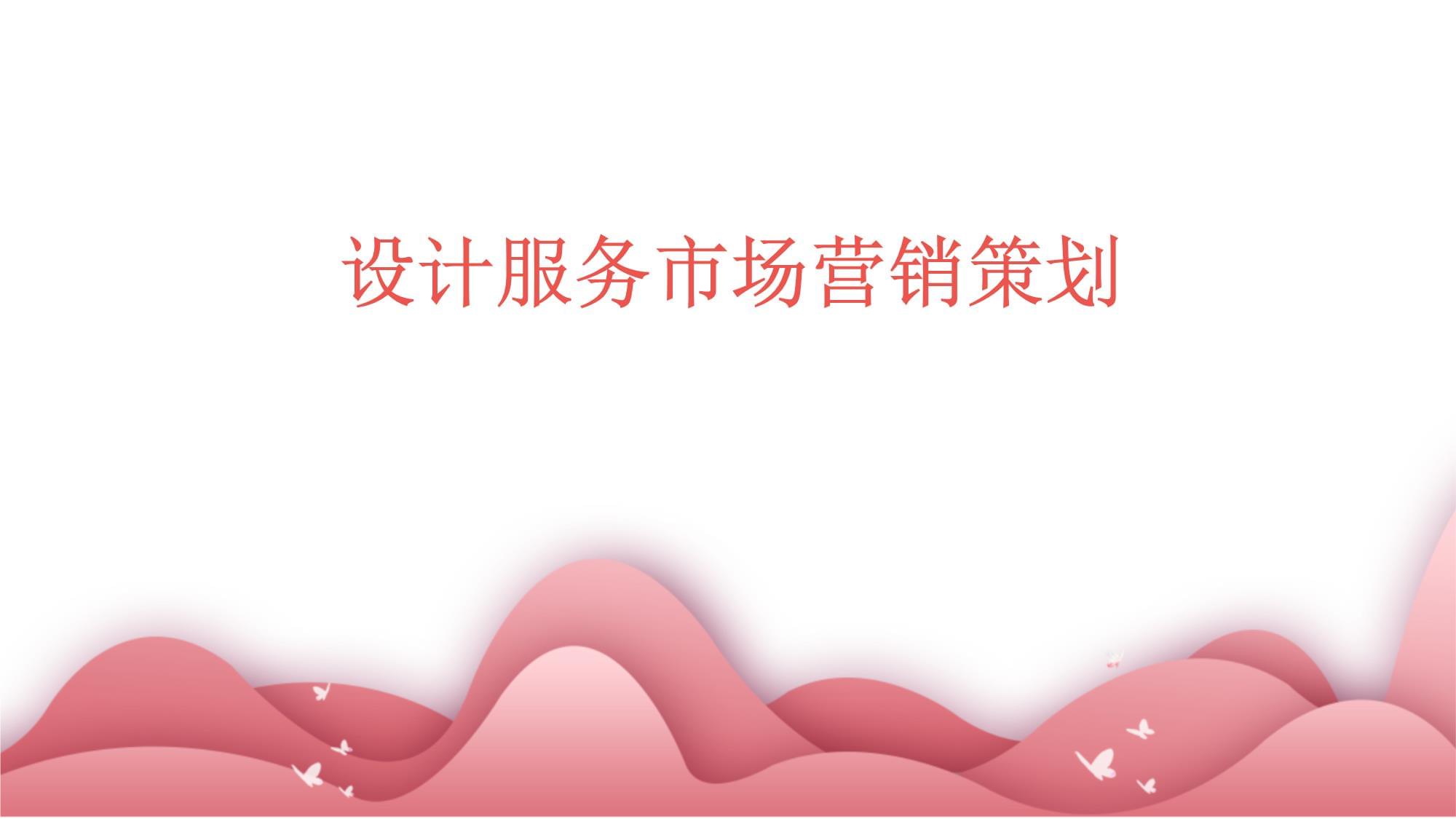 設(shè)計(jì)服務(wù)市場(chǎng)營(yíng)銷策劃 構(gòu)建品牌價(jià)值與客戶連接的戰(zhàn)略藍(lán)圖